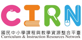 CIRN─國民中小學課程與教學資源整合平臺